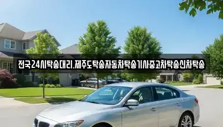 전북 군산시 오식도동 중고차 전문 전국24시탁송대리.제주도탁송자동차탁송기사중고차탁송신차탁송