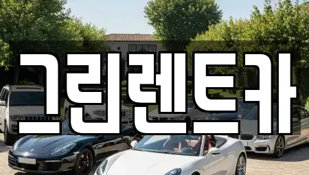 전북 군산시 장재동 렌트카 전문 그린렌트카