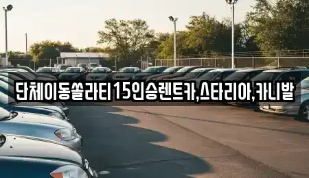 전북 군산시 장재동 렌트카 전문 단체이동쏠라티15인승렌트카,스타리아,카니발