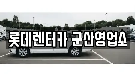 전북 군산시 장재동 렌트카 전문 롯데렌터카 군산영업소