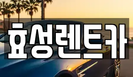 전북 군산시 장재동 렌트카 전문 효성렌트카