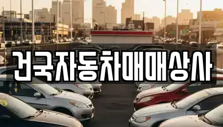 전북 군산시 장재동 장기렌트카,중고차,렌트카,단기렌트카,중고차매입,중고차매매