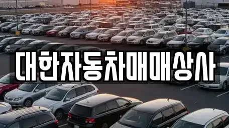 전북 군산시 장재동 중고차 전문 대한자동차매매상사