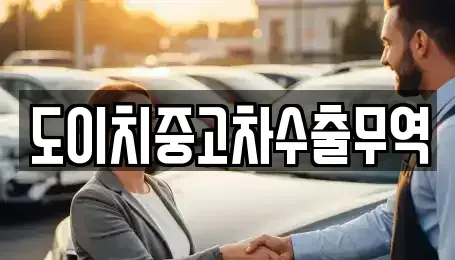 전북 군산시 장재동 중고차 전문 도이치중고차수출무역