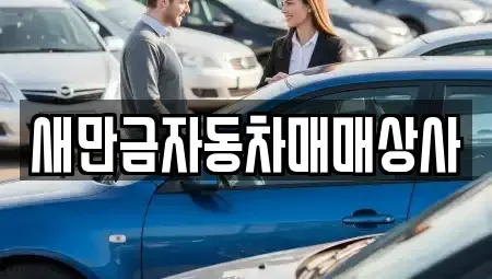 전북 군산시 장재동 중고차 전문 새만금자동차매매상사