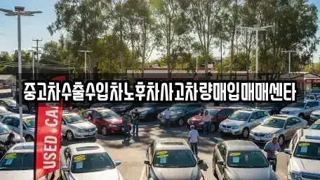전북 군산시 장재동 중고차매입 전문 중고차수출수입차노후차사고차량매입매매센타