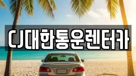 전북 군산시 중앙로2가 렌트카 전문 CJ대한통운렌터카