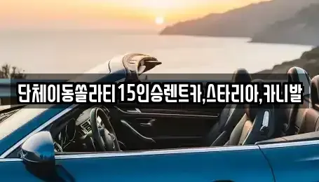 전북 군산시 중앙로2가 렌트카 전문 단체이동쏠라티15인승렌트카,스타리아,카니발