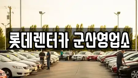 전북 군산시 중앙로2가 렌트카 전문 롯데렌터카 군산영업소