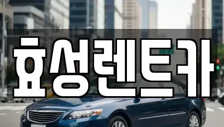 전북 군산시 중앙로2가 렌트카 전문 효성렌트카
