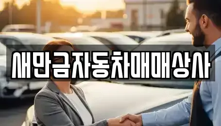 전북 군산시 중앙로2가 중고차 전문 새만금자동차매매상사