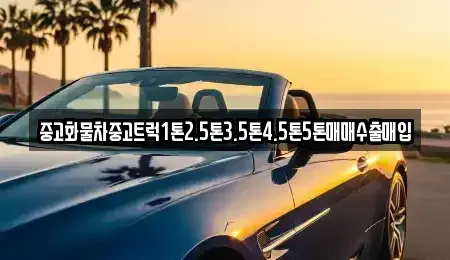 전북 군산시 중앙로2가 중고차 전문 중고화물차중고트럭1톤2.5톤3.5톤4.5톤5톤매매수출매입
