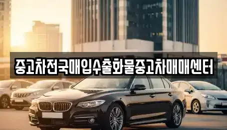 전북 군산시 중앙로2가 중고차매입 전문 중고차전국매입수출화물중고차매매센터