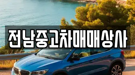 전북 남원시 내척동 중고차매매 전문 전남중고차매매상사