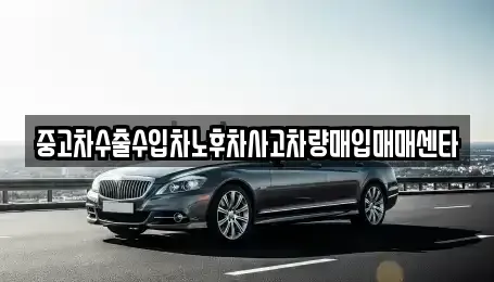 전북 남원시 내척동 중고차매입 전문 중고차수출수입차노후차사고차량매입매매센타