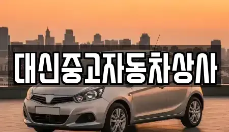 전북 무주군 장기렌트카,중고차,렌트카,단기렌트카,중고차매입,중고차매매