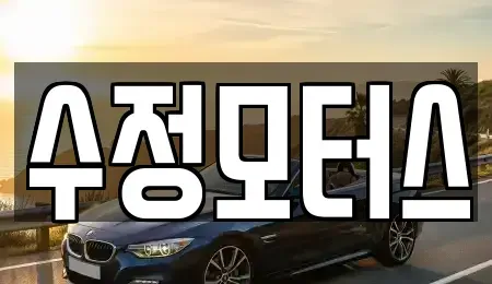 전북 무주군 중고차 전문 수정모터스