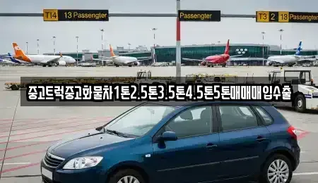 전북 무주군 중고차 전문 중고트럭중고화물차1톤2.5톤3.5톤4.5톤5톤매매매입수출