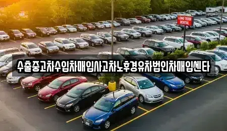 전북 무주군 중고차매입 전문 수출중고차수입차매입사고차노후경유차법인차매입센타