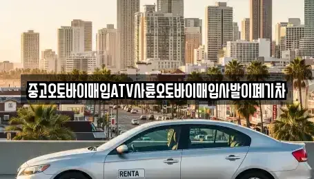 전북 무주군 중고차매입 전문 중고오토바이매입ATV사륜오토바이매입사발이폐기차