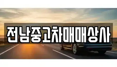 전북 부안군 계화면 중고차매매,단기렌트카,중고차매입,장기렌트카,중고차,렌트카