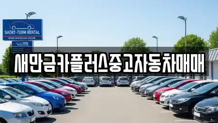 전북 부안군 동진면 중고차 전문 새만금카플러스중고자동차매매