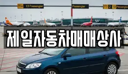 전북 부안군 동진면 중고차 전문 제일자동차매매상사
