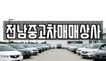 전북 부안군 하서면 중고차매매 전문 전남중고차매매상사