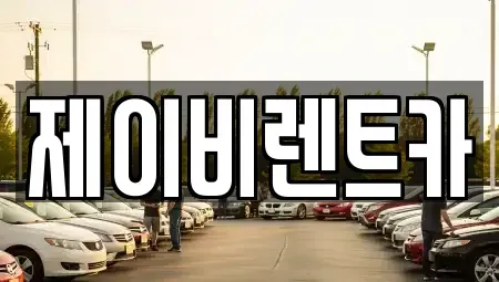 전북 부안군 행안면 렌트카 전문 제이비렌트카