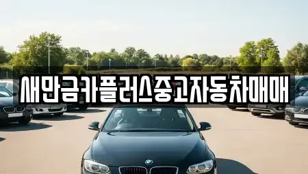 전북 부안군 행안면 중고차매매 전문 새만금카플러스중고자동차매매