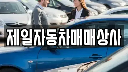 전북 부안군 행안면 중고차매매 전문 제일자동차매매상사