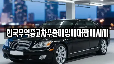 전북 부안군 행안면 중고차매입 전문 한국무역중고차수출매입매매판매시세