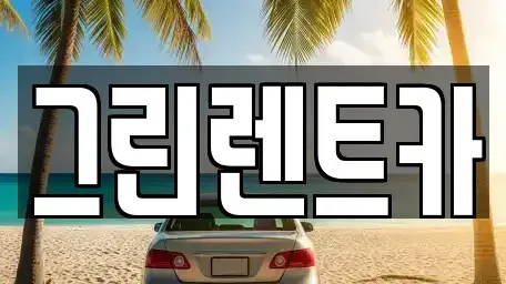 전북 익산시 석탄동 렌트카 전문 그린렌트카