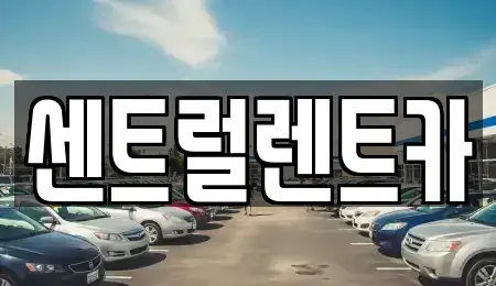 전북 익산시 석탄동 렌트카 전문 센트럴렌트카