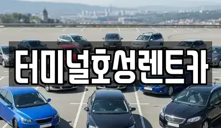 전북 익산시 석탄동 렌트카 전문 터미널호성렌트카