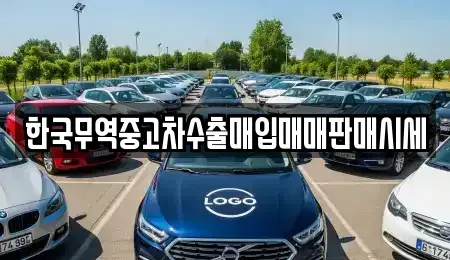 전북 익산시 석탄동 중고차매입 전문 한국무역중고차수출매입매매판매시세