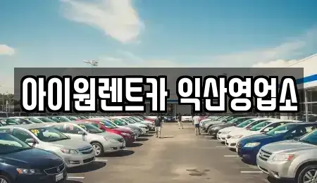 전북 익산시 신동 단기렌트카 전문 아이원렌트카 익산영업소