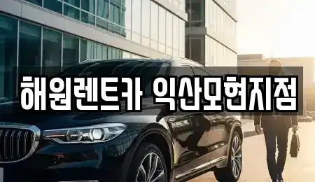전북 익산시 신동 단기렌트카 전문 해원렌트카 익산모현지점