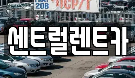 전북 익산시 신동 렌트카 전문 센트럴렌트카