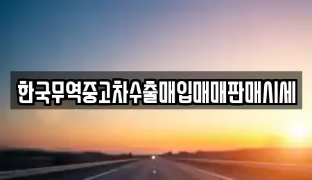 전북 익산시 신동 중고차매입 전문 한국무역중고차수출매입매매판매시세