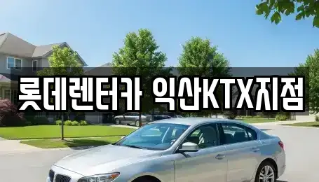 전북 익산시 창인동2가 렌트카 전문 롯데렌터카 익산KTX지점