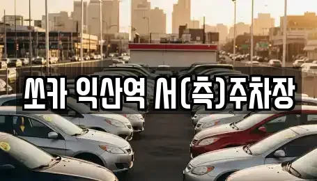 전북 익산시 창인동2가 렌트카 전문 쏘카 익산역 서(측)주차장