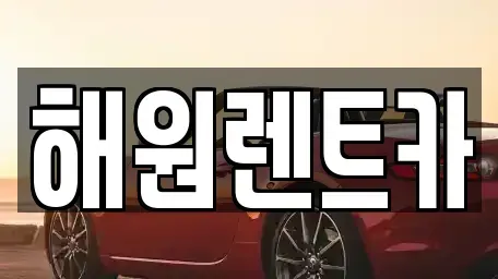 전북 익산시 창인동2가 렌트카 전문 해원렌트카