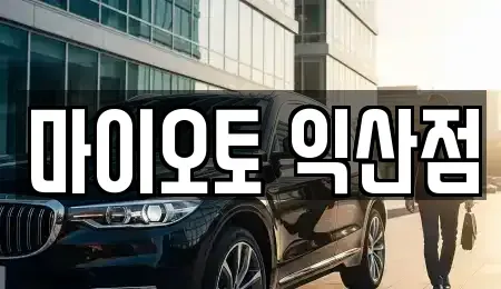 전북 익산시 창인동2가 장기렌트카,중고차,렌트카,단기렌트카,중고차매입,중고차매매