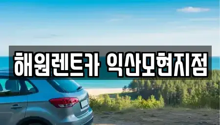 전북 익산시 창인동2가 장기렌트카 전문 해원렌트카 익산모현지점