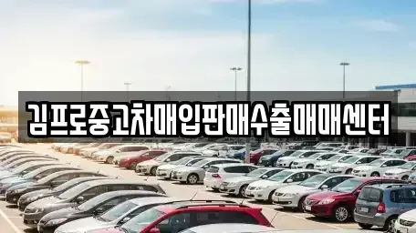 전북 익산시 창인동2가 중고차 전문 김프로중고차매입판매수출매매센터