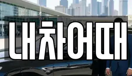 전북 익산시 창인동2가 중고차 전문 내차어때