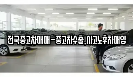 전북 익산시 창인동2가 중고차 전문 전국중고차매매-중고차수출,사고노후차매입