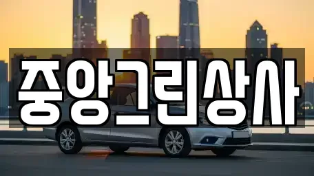 전북 익산시 창인동2가 중고차 전문 중앙그린상사