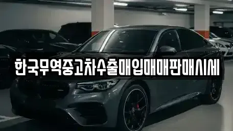 전북 익산시 창인동2가 중고차 전문 한국무역중고차수출매입매매판매시세